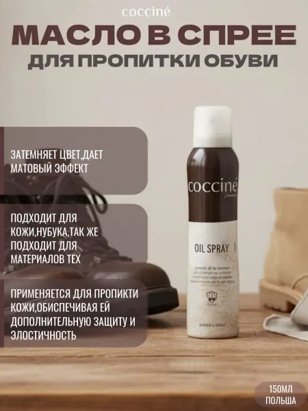 Coccine Масло в спрее для обуви