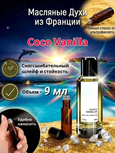 CriptoParfum Coco Vanille Духи Масляные Стойкие