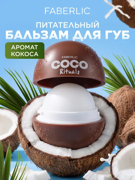 Faberlic Питательный бальзам для губ Coco Rituals