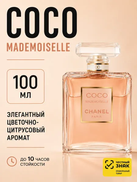 Духи женские Coco Mademoiselle intense