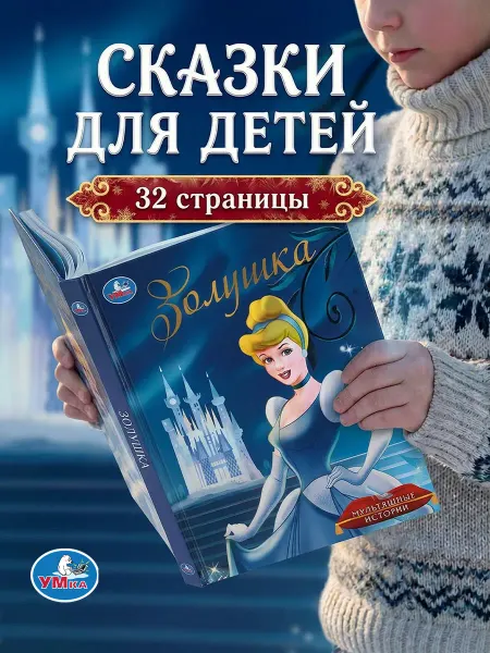 Умка Сказки для малышей книжка для детей с картинками на ночь