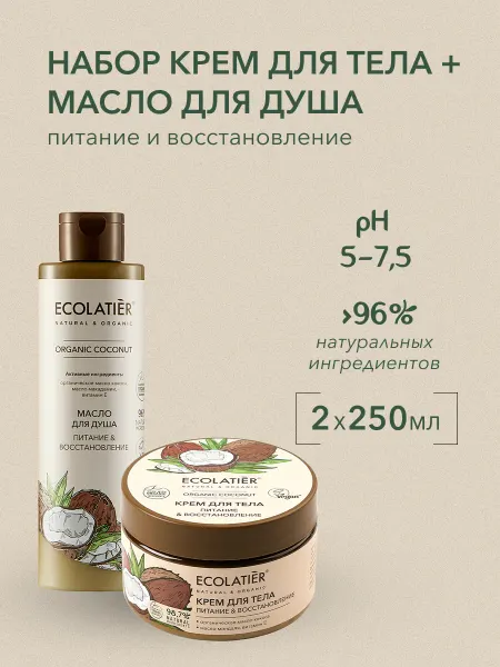 Ecolatier Масло для душа Крем для тела Питание ORGANIC COCONUT 2шт