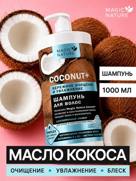 Magic Nature Шампунь для волос с кокосом COCONUT+ 1000 мл