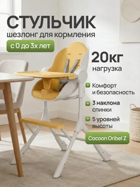 Oribel Стульчик для кормления Кокон З (Cocoon Z) Желтый лимон