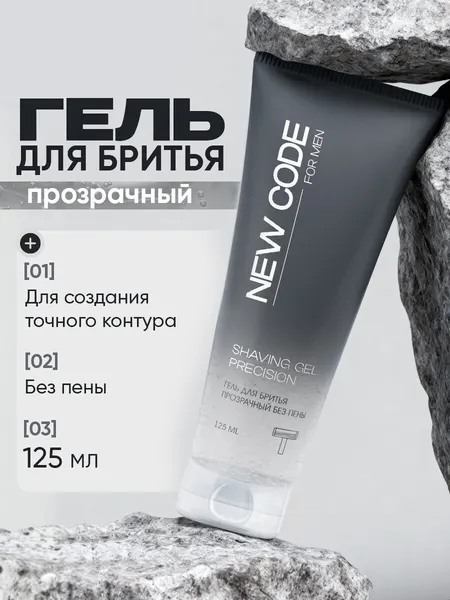 New code Гель для бритья Прозрачный без пены для контуров 125 мл