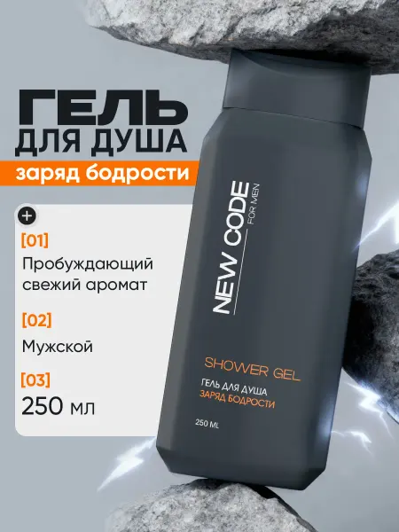 New code Гель для душа мужской бодрящий с Таурином 250 мл