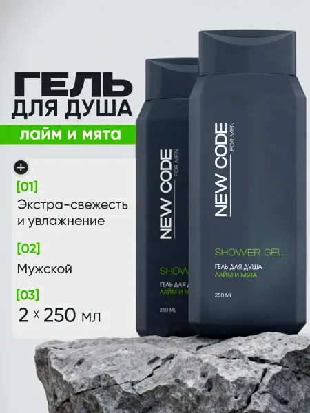 New code Гель для душа тонизирующий Лайм и Мята 250мл 2 шт
