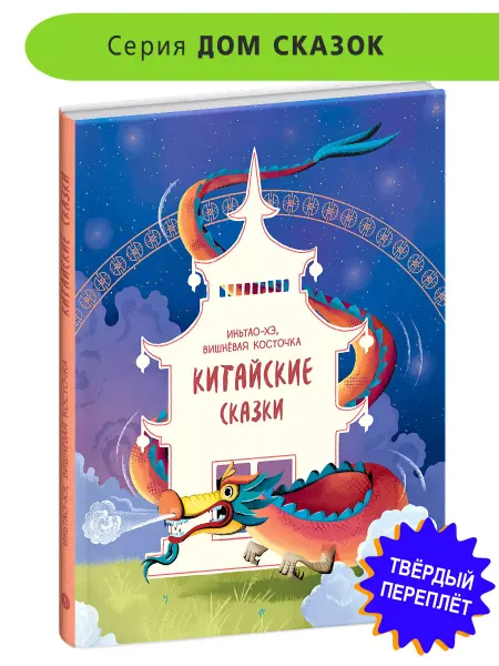 Детская литература Китайские сказки. Фольклор. Книги для детей. Творчество