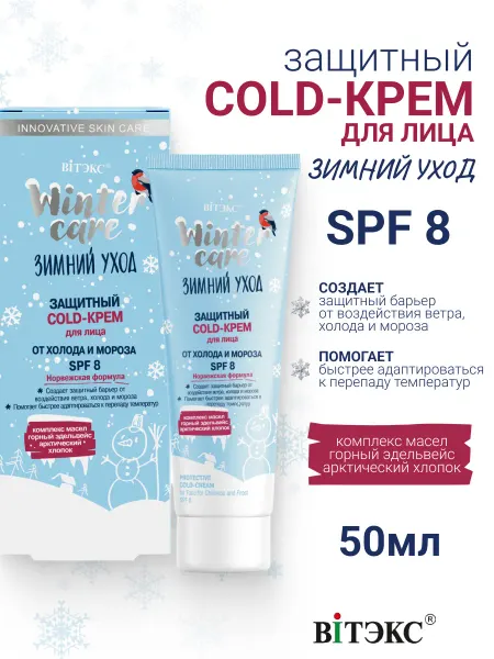 Витэкс Защитный Cold Крем для Лица от Холода и Мороза Зимний Уход