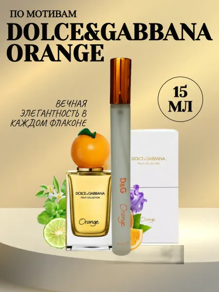 Пробники духов женские Мини духи женские DOLCE & GABBANA Fruit Colection Orange