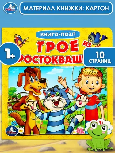Детская книжка пазл для малышей Трое из Простоквашино Умка / развивающая книга для детей