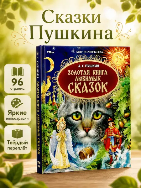 Умка Книга для детей Золотая коллекция сказок А. С. Пушкин