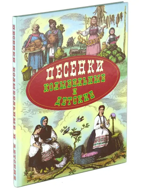 Харвест Книга Песенки колыбельные, сборник стихов для детей