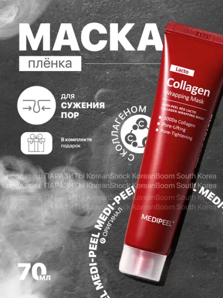 Medi-peel Маска-плёнка с коллагеном Red Lacto Collagen Wrapping Mask