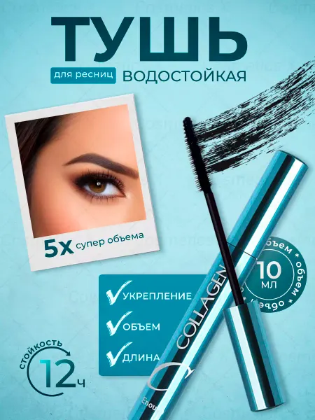 SABBI Тушь для ресниц черная удлиняющая для макияжа Collagen 2шт