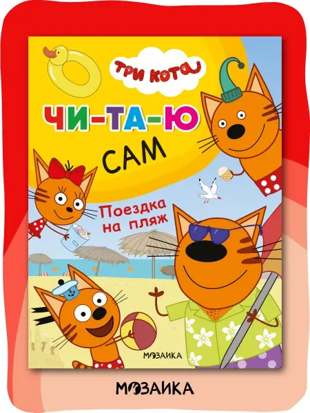 Три кота Книга для детей, читаю сам