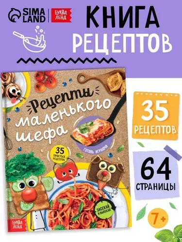 Кулинарная книга для детей "Рецепты маленького шефа", книга рецептов для детей