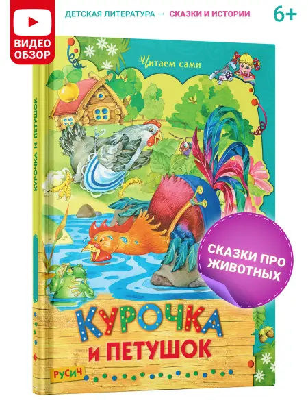 Русич Детская книга Курочка и петушок, сборник сказок для детей