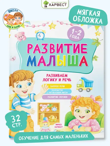 Харвест Книга для детей Развитие малыша Развиваем логику и речь