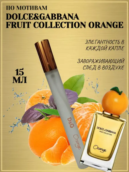 ПРОБНИКИ ДУХИ Мини духи Dolce&Gabbana Fruit Collection Orange 15 мл