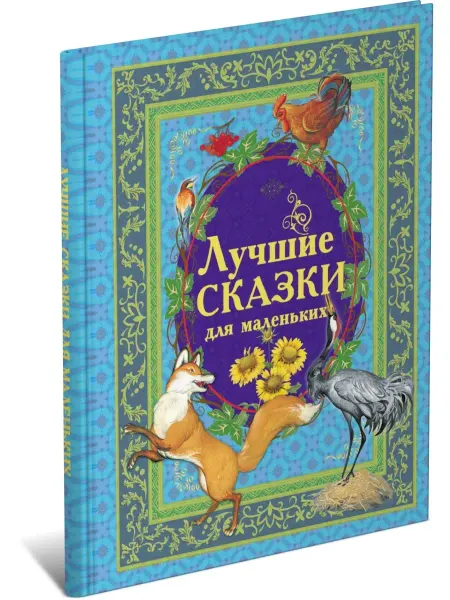 Харвест Книга Лучшие сказки для маленьких, сборник сказок для детей