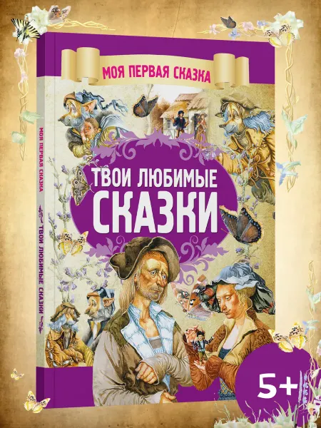 Харвест Книга для детей Твои любимые сказки