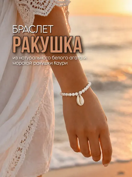 Fabio Ross Collection Браслет женский из белого агата с ракушкой Каури