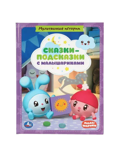 Умка Книга для детей развивающая Сказки подсказки с Малышариками