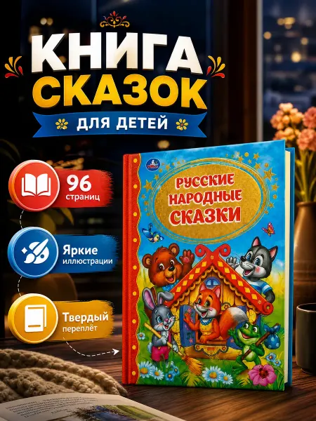 Умка Сказки для малышей книга сборник русские народные для детей