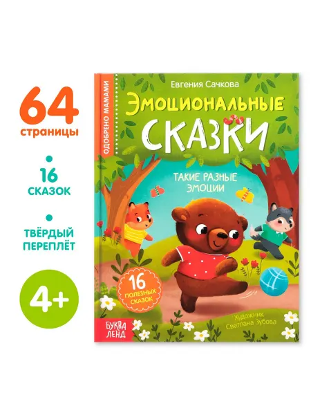 Развивающая книга для малышей Эмоциональные сказки для детей