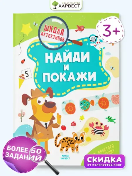 Харвест Развивающая книга для детей Найди и покажи