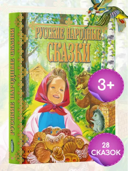 Русич Книга Русские народные сказки. Сборник сказок для детей