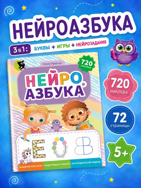 Открытая книга Нейротренажер для детей нейроигры нейроазбука