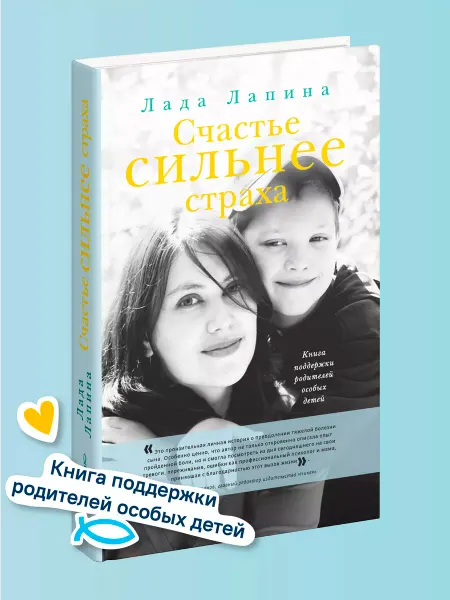 Никея Счастье сильнее страха Книга для родителей особых детей