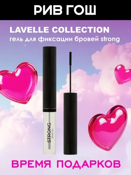 Lavelle collection Гель для фиксации бровей Strong 5 мл