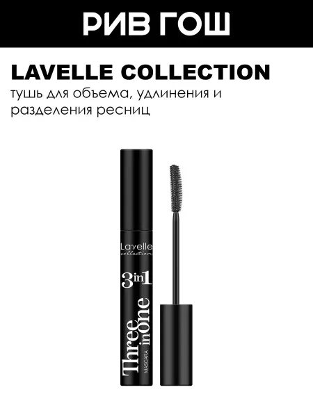 Lavelle collection Тушь для ресниц