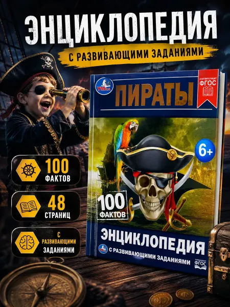 Умка Энциклопедия для детей пираты развивающая книга школьника