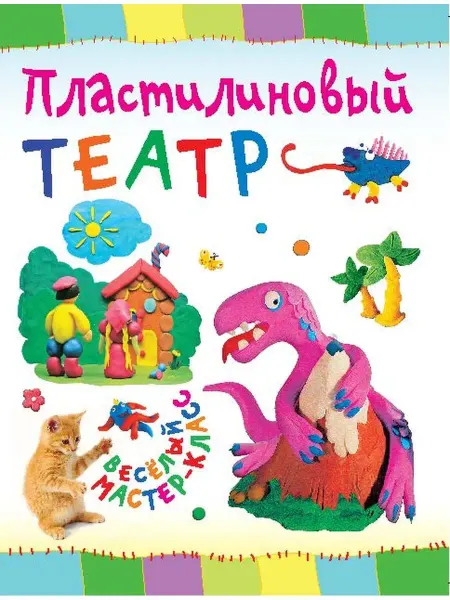 Хоббитека Пластилиновый театр. Развивающая книга для детей