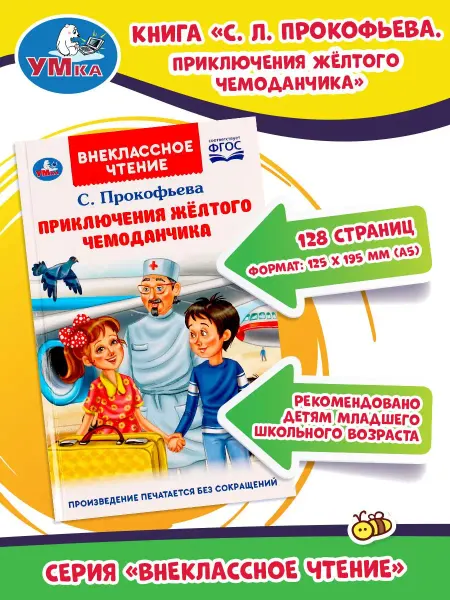 Умка Книга для детей Приключение желтого чемоданчика Прокофьева