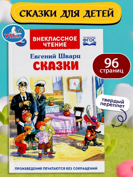 Умка Книга для детей Сказки Шварц Е сборник для чтения
