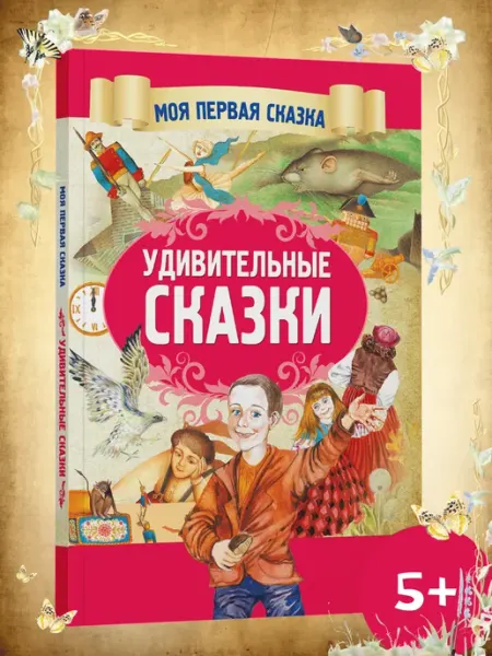 Харвест Книга сказок для детей Удивительные сказки