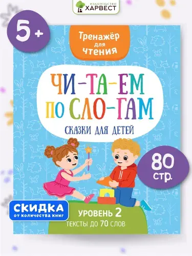 Книга Читаем по слогам. Сказки для детей. Тренажер по чтению