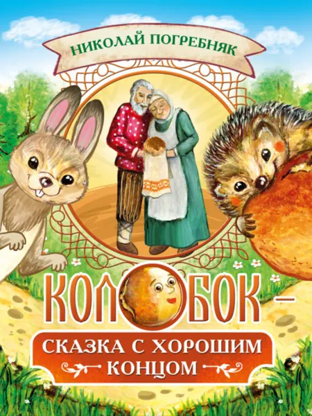 Союз писателей Книги для детей Колобок - сказка с хорошим концом