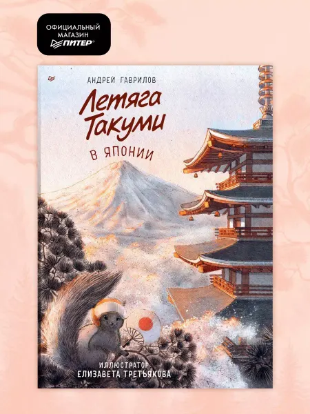 ПИТЕР Книги для детей о Японии. Летяга Такуми