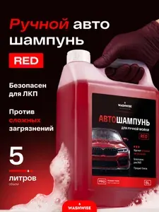Автошампунь для ручной мойки автомобиля