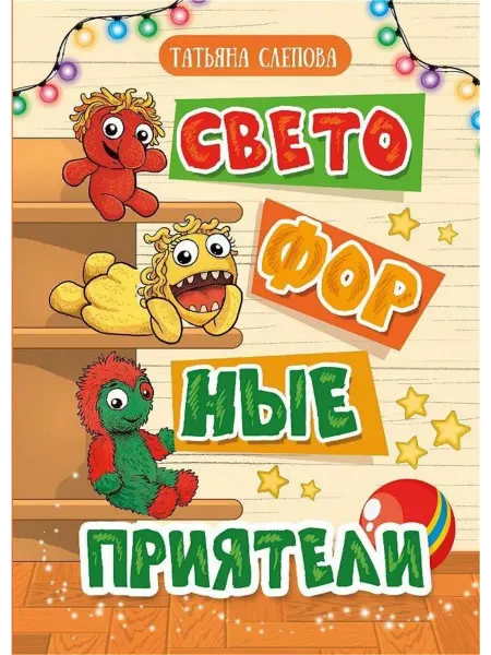 Союз писателей Книги для детей Светофорные приятели