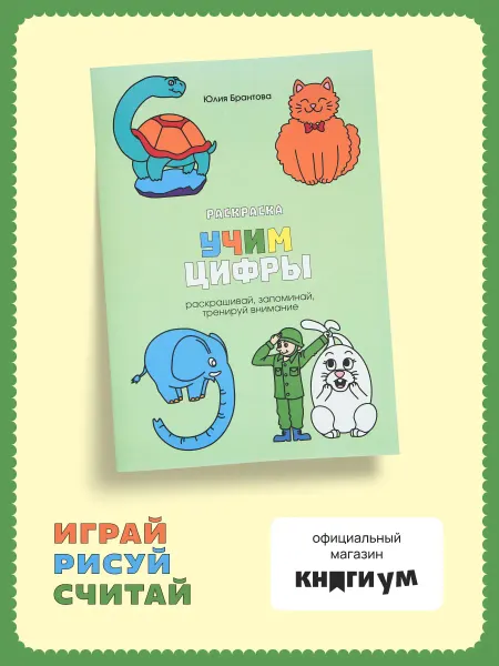 Книгиум Развивающая раскраска для детей. Учим цифры и счёт