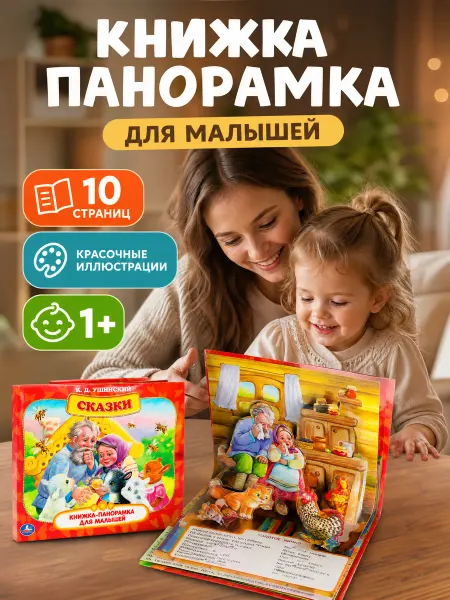 Умка Сказки для малышей и детей русские народные книжка панорама