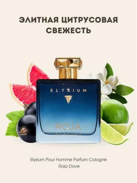 Духи Elysium Pour Homme Parfum Cologne Roja Dove BV №11