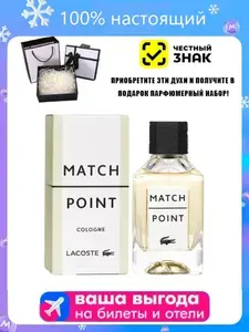 Парфюм Lacoste Match Point Cologne Eau de Toilette духи 100 мл
